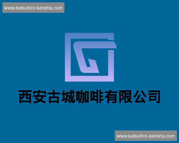 西安古城咖啡有限公司