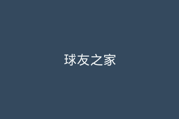 球友之家